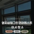 명지 삼정그린코아 웨스트 | 명지입주청소 “부산 강서구 명지 삼정그린코아웨스트 이사청소”