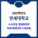 연세대학교 / 2025학년도 학생부위 | 학생부종합전형[기회균형] 이미지