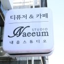 내음스튜디오 이미지