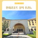 배달연구소속초점 | 한화리조트 설악 쏘라노 디럭스 세돌 아기랑, 모바일체크인 동 추천 꿀팁
