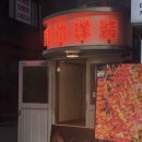 미림파크 - 춘천시 옥산포길 39-3 | 선릉역 맛집 청첩장 모임하기 좋은 미림양장 선릉점 후기
