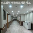 의료법인 연송의료재단 제2신창 요양병원 | 부산 사하 신평동 요양원 의료법인 연송의료재단 제2신창요양병원 서비스 만족도 높은곳