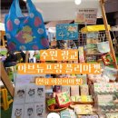 내강아지&내야옹이 | 라미웨이) 수원 광교 아브뉴프랑 플리마켓 참여 후기 (feat. 선유야옹이마켓)