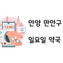 365박달온누리약국 이미지