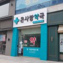 사랑온약국 이미지