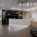 좋은우리치과의원 | 안양치과 우리좋은치과의원 범계 편안한 치과 치료