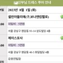 W-17 제이스포사 드레스투어 후기 (당일지정혜택 공유)