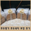 대구 호두명가에서 호두과자 포장후기