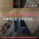 수원 산후조리원 후기 가이드 리베르리움 산후조리원 위치와 가격, 후기 확인