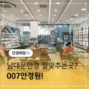 007 안경원 이미지