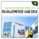 미사 노인복지관 | [공지] 하남시 미사노인복지관 개관 기념 층별 시설 둘러보기, 함께하남👵