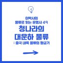 49. 청나라의 대운하 물류: 중국 내륙 물류의 황금기