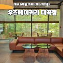 대구수목원 대형카페 우즈베이커리 카페 대곡점 디저트 맛집