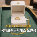 골드경영컨설팅 - 광진구 자양로 109 | 공릉동금은방 최저가 골드바 실버바 선물로 딱! 국제표준금거래소 노원점