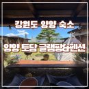 토담방 | [강원 양양]'촌캉스'강원도 양양 글램핑 숙소를 찾는다면 황토향 가득한 ‘양양토담글램핑&펜션’ 솔직후기