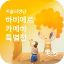 한가람어린이집 | 예술의전당 한가람미술관 &#39;하비에르 카예하&#39; 특별전