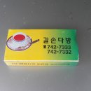 길손다방 - 정읍시 서부산업도로 291 | 길손다방