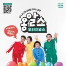 옹알스 오리지널 쇼 이미지
