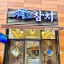 가정로 | 루원시티 맛집 가정로 참치 ~만 원의 행복 점심 특선~사장님 고맙습니다!