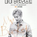 뮤지컬 마이 버킷 리스트 이미지