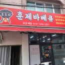 오로지훈제바베큐