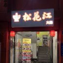 송화강마라훠궈