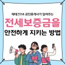 재테크114공인중개사사무소 | 재테크 114 공인중개사가 알려드리는 전세보증금을 안전하게 지키는 방법