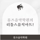 뮤즈음악미술전문학원