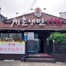 청춘냉면1996 | 청춘냉면1996화성 본점