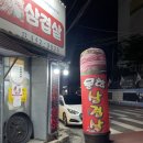 문학닭갈비&삼겹살 이미지