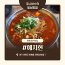 양평읍 내 관문길22번길 | 경기 양평 맛집 예지현 꼬막 짬뽕, 탕수육 후기