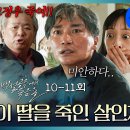 드라마 백설공주에게 죽음을 10~11회 숏주행 형제라고 믿었던 마을 가족 내 딸을 죽였다 엄청난 배신감 조재윤 영상 이미지