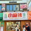 연백1호 | 홍대역 맛집 여름에도 길거리음식 마라꼬치 샤오마라 홍대점