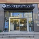 박승철헤어스투디오 개금역점 | 부산미용실 히피펌 잘하는 곳 박승철헤어스투디오 개금역점