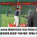 신인을 주목하라 | 2026 롯데자이언츠 타선 및 어뢰배트 미리보기
