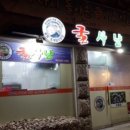 연희주짓수