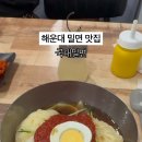 국대밀면 | 해운대 밀면 맛집 국대밀면 특미 하나로 다시 찾게 되는 이유
