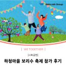 보리수마을 | [사회공헌] 하청마을 보리수 축제 참가 후기