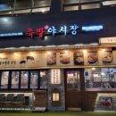 맛족발야시장은평뉴타운 | 은평뉴타운족발 족발야시장 은평뉴타운점 후기