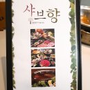 코리아 호텔 | 대연동샤브샤브 월남쌈 - 샤브향 부산대연점 (무한리필)