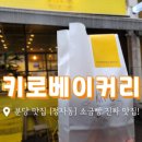 요맛분당