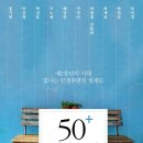 &#39;배움&#39;/50+플러스의 시간