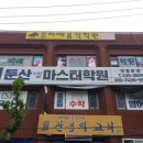 엠마스터수학학원