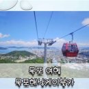 목포해상케이블카 북항유달산 승강장 주변 이미지