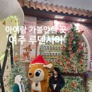 여주도서관본관2층화장실 | 여주 루덴시아 테마파크 크리스마스 마을 아기랑 가볼만한 곳