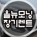 모닝 장기렌트 후기 [대구 북구] 이미지