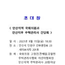 안산지역 국회의원과 주택관리사 간담회 안내 이미지