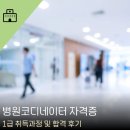 1급진흥종합정비 | 병원코디네이터 자격증 1급 취득과정 및 합격 후기