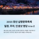 브라운도트호텔 양산서창점 | 2025 양산 삽량문화축제 일정, 주차, 인생샷 명당 A to Z