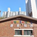 신선마을아파트경로당 네이버블로그